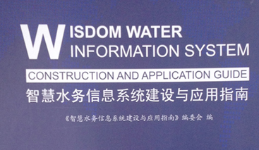 競(jìng)達(dá)公司參編《智慧水務(wù)建設(shè)指南》！