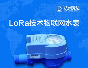 競(jìng)達(dá)LoRa物聯(lián)網(wǎng)水表隆重上市！