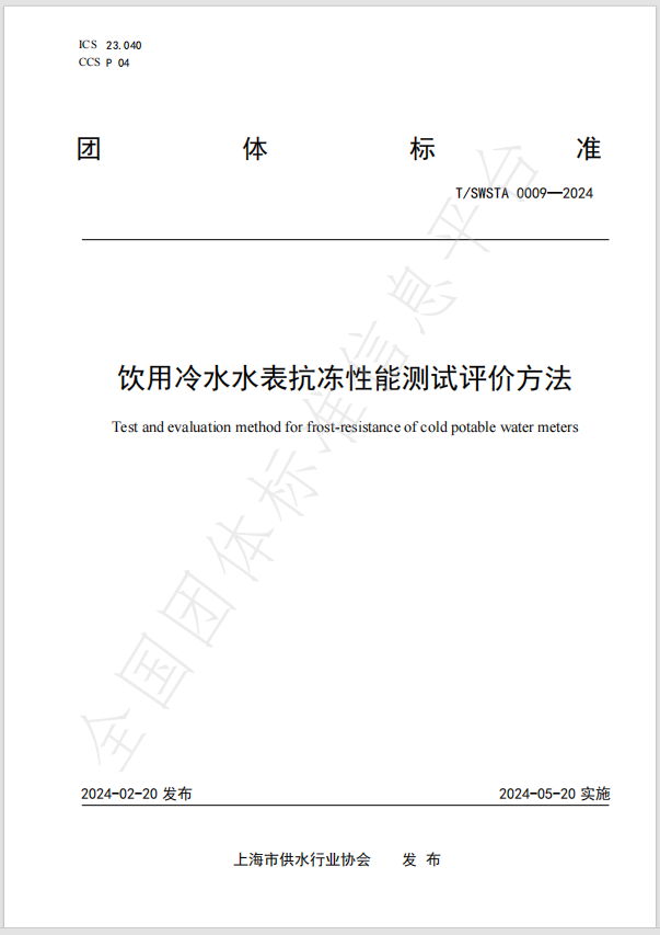 團(tuán)體標(biāo)準(zhǔn)《飲用冷水水表抗凍性能測試評價方法》已發(fā)布實(shí)施